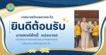ให้การต้อนรับ นายพงค์ศักดิ์   หน่อนารถ เนื่องในโอกาสโอน(ย้า