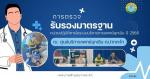 การตรวจรับรองมาตรฐานหน่วยปฏิบัติการในระบบบริการการแพทย์ฉุกเฉ