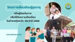 โครงการเยี่ยมเยียนผู้สูงอายุ