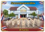 กิจกรรมเนื่องในวันพระราชทานธงชาติไทย (Thai National Flag Day