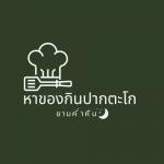 หาของกินปากตะโกยามค่ำคืน